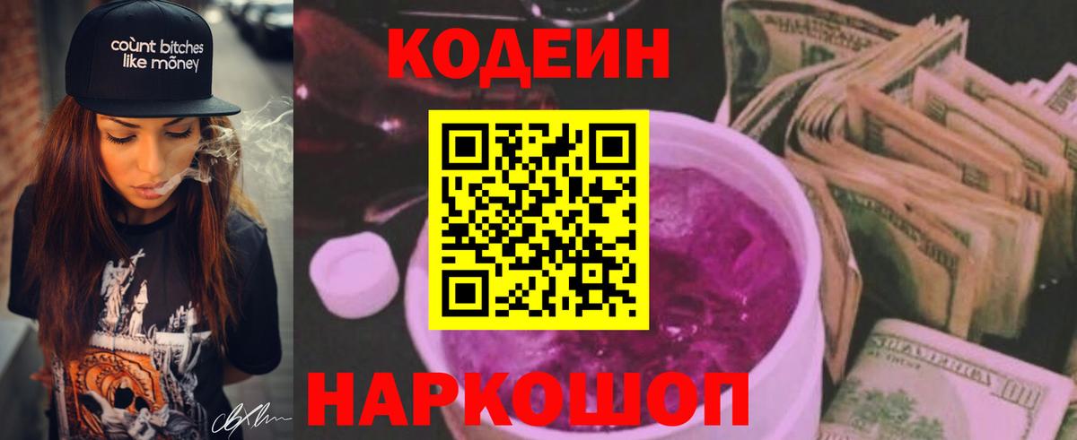 Кодеин Purple Drank Челябинск
