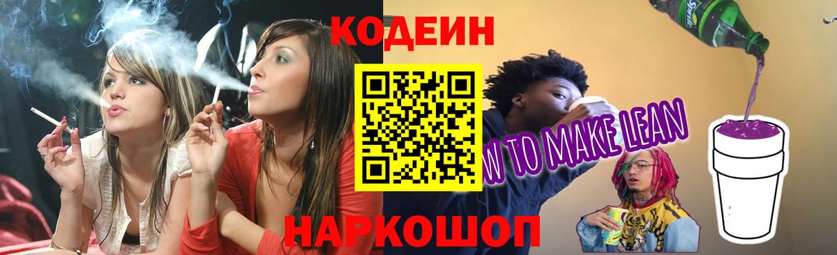 Кодеиновый сироп Lean Purple Drank  Кодеин напиток Lean (лин)  Челябинск  Вход с VPN 